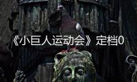 《小巨人運動會》定檔0924