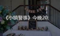 《小鎮(zhèn)警事》今晚20:30 CCTV8開播  輕喜劇再現(xiàn)新農(nóng)村警民二三事