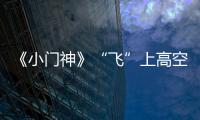 《小門神》“飛”上高空 主題航班啟航【娛樂新聞】風(fēng)尚中國(guó)網(wǎng)