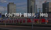 《小門神》首映禮：神仙培訓師神似馬云【娛樂新聞】風尚中國網