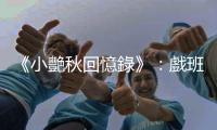 《小艷秋回憶錄》：戲班的人都誇我很聰明，是天生吃這行飯的優等生