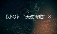 《小Q》“天使降臨”8月1日上映 愛就是要“相伴一輩子”