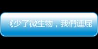 《少了微生物，我們連屁都放不出來》：你家廁所可能比廚房更乾淨？