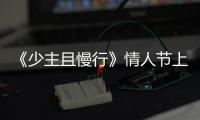 《少主且慢行》情人節上線，虞書欣劉奕暢愛奇藝陪你甜到飛起