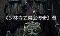 《少林寺之得寶傳奇》曝終極預(yù)告 劉昊然驚喜現(xiàn)身