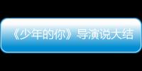 《少年的你》導(dǎo)演說(shuō)大結(jié)局其實(shí)還有另一版本！