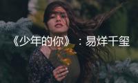 《少年的你》：易烊千璽靠這部影片，賺足了你的眼淚