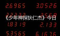 《少年神探狄仁杰》今日開播  海報花絮雙重驚喜絕美曝光