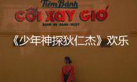 《少年神探狄仁杰》歡樂花絮爆笑出爐