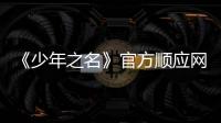 《少年之名》官方順應網友的需求 正式宣布雙更