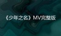 《少年之名》MV完整版正式曝光 少年導師郭敬明親自操刀
