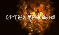 《少年說》第四季舉辦點映會 陳銘現(xiàn)身說法談教育
