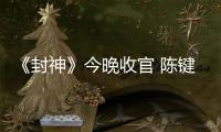 《封神》今晚收官 陳鍵鋒姜鴻夫妻情深【電視劇】風尚中國網