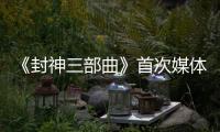 《封神三部曲》首次媒體探班 獲贊中國電影工業化新標桿