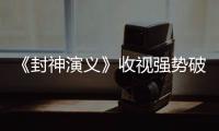 《封神演義》收視強(qiáng)勢破一 孫博豪化身”清流太子”殷商