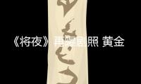 《將夜》再曝劇照 黃金戲骨齊聚重燃原著情懷