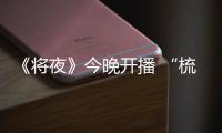 《將夜》今晚開(kāi)播 “梳碧湖砍柴人”陳飛宇血性上線