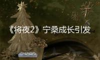 《將夜2》寧桑成長(zhǎng)引發(fā)共鳴 精良特效獲贊