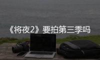 《將夜2》要拍第三季嗎？大結局為什么被罵？
