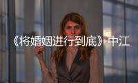 《將婚姻進行到底》中江一凡是誰演的？