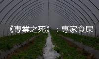 《專業(yè)之死》：專家食屎啦！口罩有鬼用，民調(diào)信不過？