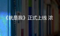 《就是我》正式上線 濃烈情緒多維度觸及真心