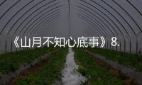 《山月不知心底事》8.20開播 歐豪首次挑戰“兇萌暖男”