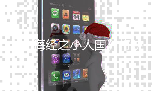 《山海經之小人國》將映 小王子奇幻冒險看點十足