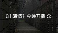 《山海情》今晚開播 眾星齊聚筑脫貧之夢傳家國之志