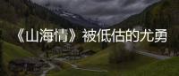 《山海情》被低估的尤勇，才是這部劇的最佳男配！