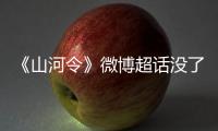《山河令》微博超話沒了 頁面顯示“還未創建”