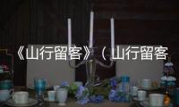 《山行留客》（山行留客閱讀答案）