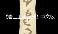 《巖土工程手冊》中文版正式上市，泰信機械全力資助