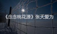 《念念桃花源》張天愛為楊迪理發 阮經天分享家人趣事