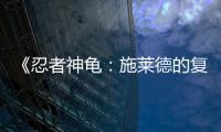 《忍者神龜：施萊德的復仇》全新演示 展示經典街機風