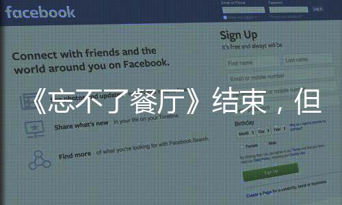 《忘不了餐廳》結(jié)束，但對老年癡呆疾病的研究不會停止