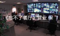 《忘不了餐廳》營業 保留記憶治愈人心