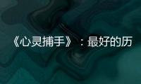 《心靈捕手》：最好的歷練永遠在路上，而不是書本中
