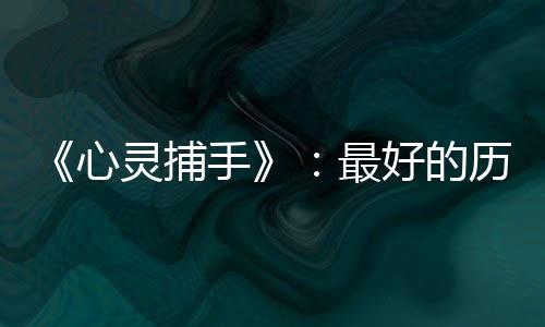 《心靈捕手》：最好的歷練永遠(yuǎn)在路上，而不是書本中