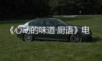《心動的味道·廚語》電競小蒼“比武招親” 蔡海鵬母親節感動淚奔