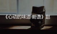 《心動的味道·廚語》趙品霖為“比武招親”出謀劃策  SNH48