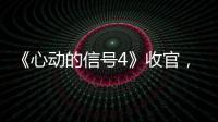 《心動的信號4》收官，珍愛網紅娘解讀愛情觀