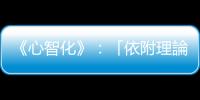 《心智化》：「依附理論」如何看待情緒與情感調(diào)節(jié)？
