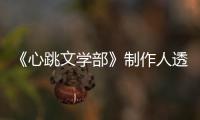《心跳文學(xué)部》制作人透露將為游戲發(fā)布全新更新
