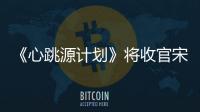 《心跳源計劃》將收官宋茜羅云熙以退為進直面真相