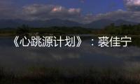 《心跳源計(jì)劃》：裘佳寧與周小山狹路相逢，裘佳寧被排擠