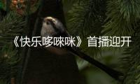 《快樂哆唻咪》首播迎開門紅！打造熱愛之城