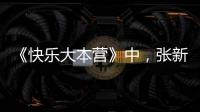 《快樂大本營》中，張新成唱跳《我的地盤》，實力盡顯