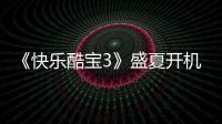 《快樂酷寶3》盛夏開機 SING女團實力加盟