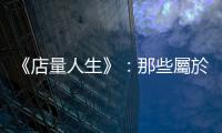 《店量人生》：那些屬於你我，遺留在香港書店的微光